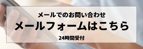 メールでのお問い合わせ メールでのお問い合わせ